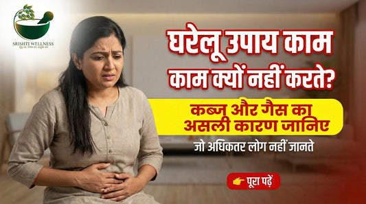 बार-बार कब्ज, गैस और पेट साफ न होना – कारण और स्थायी आयुर्वेदिक समाधान